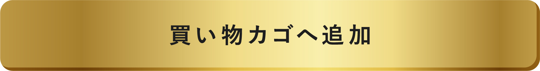 購入ボタン