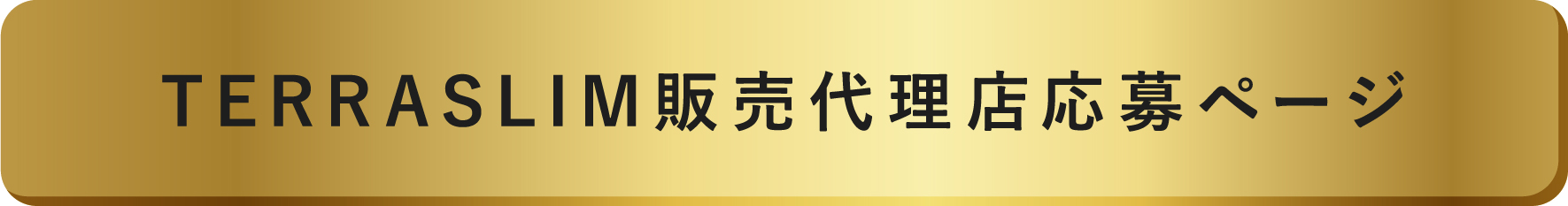 テラスリム販売代理店応募ページボタン